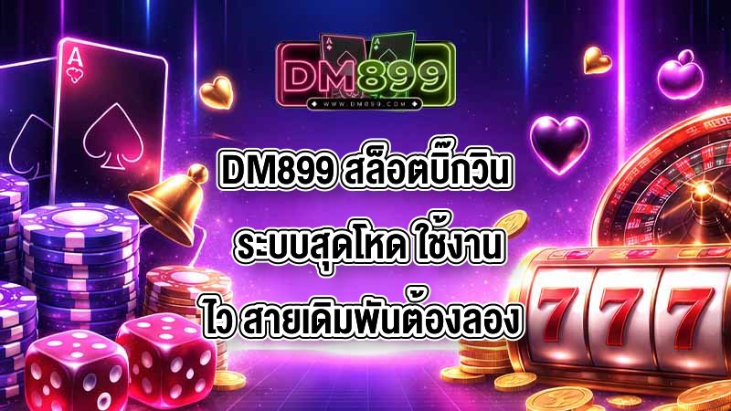 DM899 สล็อตบิ๊กวิน