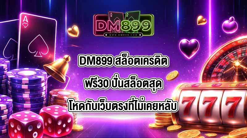 DM899 สล็อตเครดิตฟรี30
